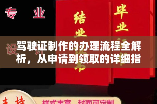 诸暨驾驶证制作的办理流程全解析，从申请到领取的详细指南