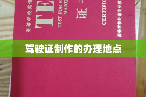 孟津驾驶证制作的办理地点