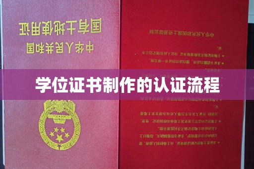 夹江学位证书制作的认证流程