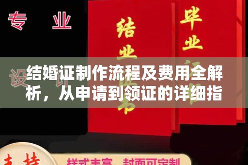 白水结婚证制作流程及费用全解析，从申请到领证的详细指南